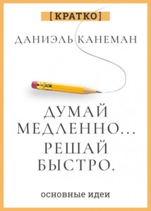Думай медленно, решай быстро. Даниэль Канеман. Кратко