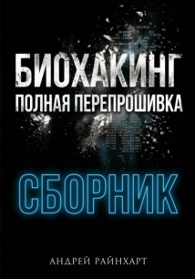 Биохакинг: Полная перепрошивка