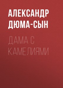 Дама с камелиями
