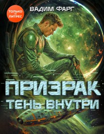 Призрак. Тень внутри