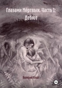 Глазами Мёртвых. Часть 1: Дебют