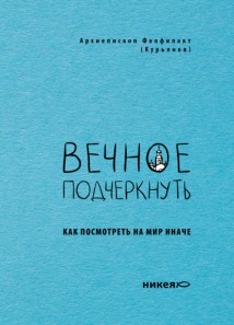 Вечное подчеркнуть. Как посмотреть на мир иначе