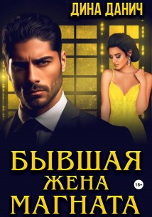 Бывшая жена магната
