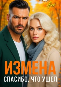Измена. Спасибо, что ушел