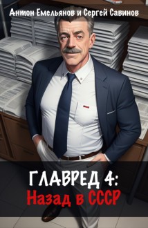 Главред: Назад в СССР. Книга 4