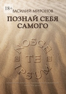 Познай себя самого