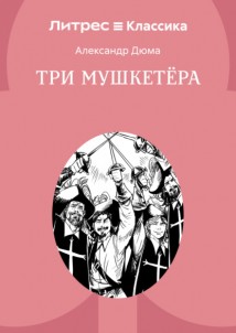 Три мушкетера