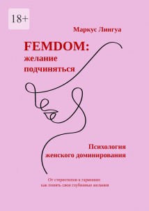 Femdom. Психология женского доминирования. От стереотипов к гармонии: как понять свои глубинные желания
