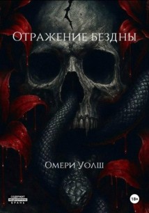 Отражение Бездны