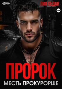 Пророк. Месть прокурорше