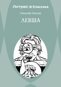 Левша