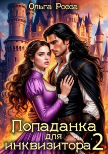Попаданка для инквизитора 2