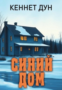Синий дом