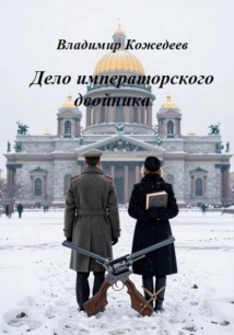 Дело императорского двойника