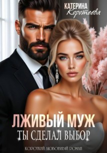 Лживый муж. Ты сделал выбор