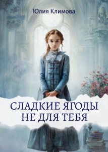 Сладкие ягоды не для тебя
