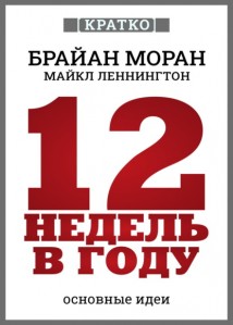 12 недель в году. Как за 12 недель сделать больше, чем за год. Брайан Моран, Майкл Леннингтон. Кратко