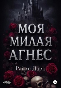 Моя милая Агнес