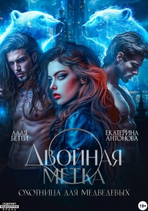 Двойная метка. Охотница для Медведевых