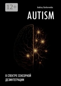 AUTISM: В спектре сенсорной дезинтеграции