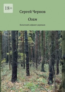 Огам. Кельтский алфавит деревьев