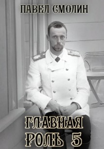 Главная роль – 5