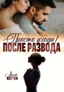 После развода. Просто уходи!
