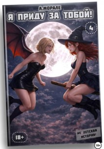 Я приду за тобой! (книга #4)