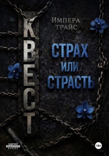Квест. Страх или страсть