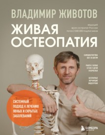 Живая остеопатия. Системный подход к лечению явных и скрытых заболеваний
