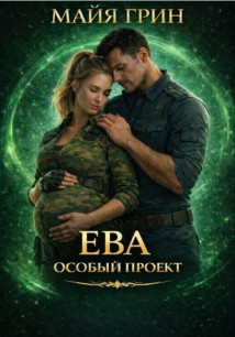 Ева. Особый проект