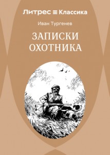 Записки охотника