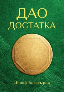 Дао Достатка