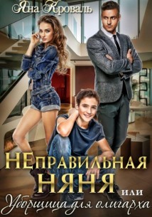 Неправильная няня, или Уборщица для олигарха