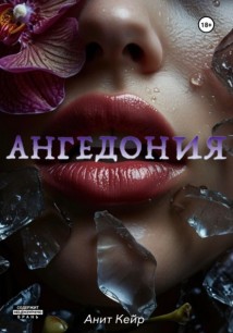 Ангедония