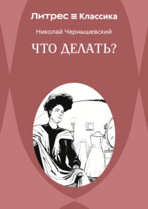 Что делать?