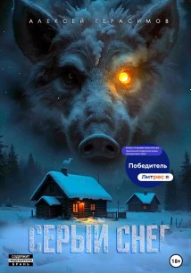 Серый снег