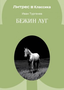 Бежин луг
