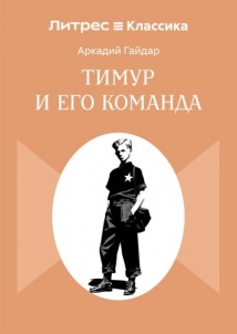 Тимур и его команда