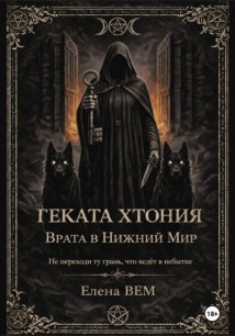 Геката Хтония. Врата в Нижний Мир