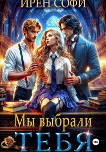Мы выбрали тебя