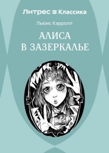 Алиса в Зазеркалье