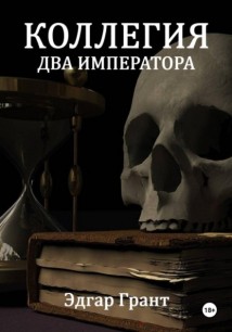 Коллегия. Два императора