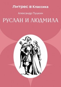 Руслан и Людмила