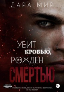Убит кровью, рожден смертью