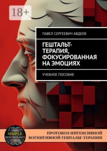 Гештальт-терапия, фокусированная на эмоциях. Учебное пособие