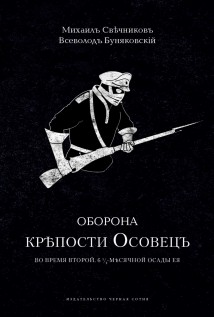 Оборона крепости Осовец
