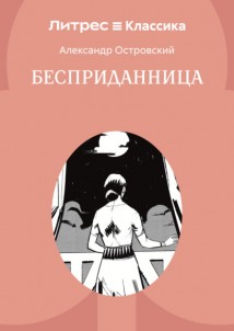 Бесприданница