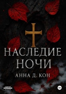 Наследие ночи(#1)