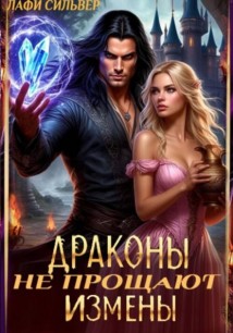 Драконы не прощают измены